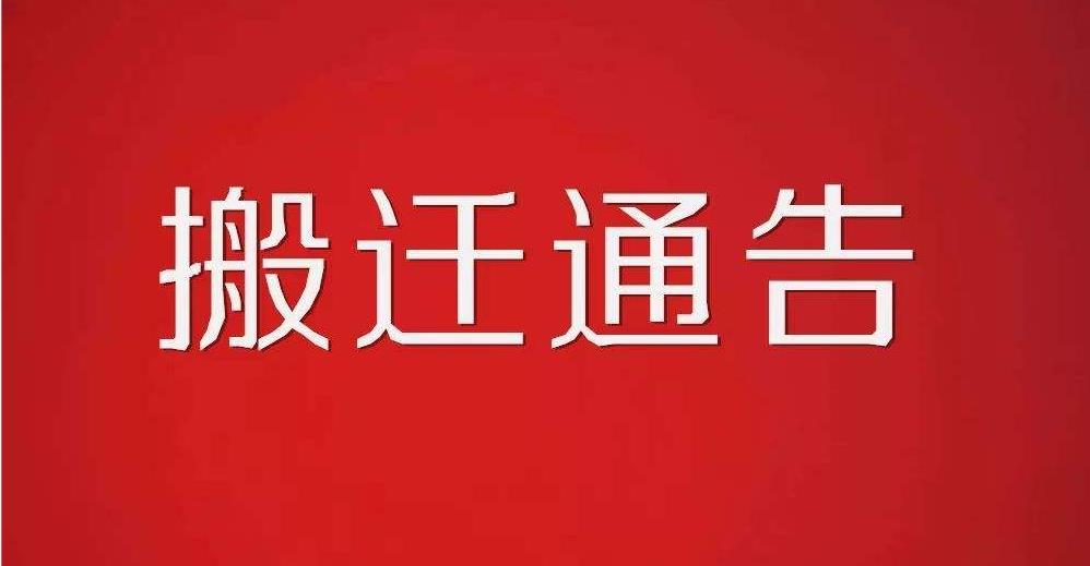 搬迁通知